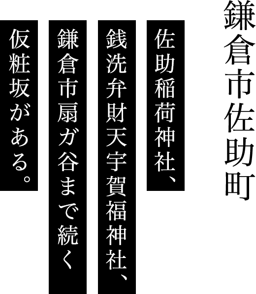 鎌倉市佐助町 佐助稲荷神社、銭洗弁財天宇賀福神社、鎌倉市扇ガ谷まで続く仮粧坂がある。